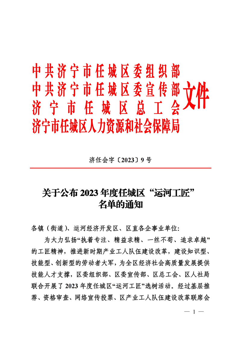 9號關于公布2022年度任城“運河工匠”名單的通知(1)_00.jpg